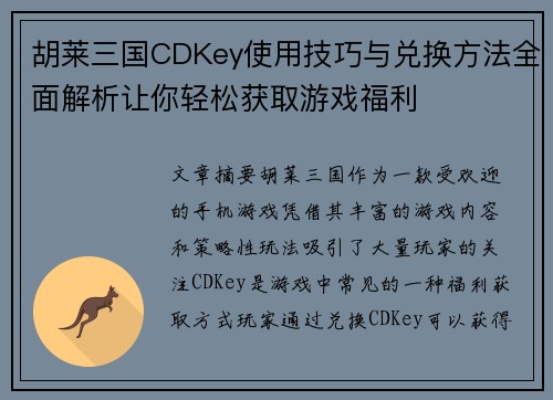 胡莱三国CDKey使用技巧与兑换方法全面解析让你轻松获取游戏福利