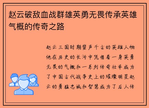 赵云破敌血战群雄英勇无畏传承英雄气概的传奇之路