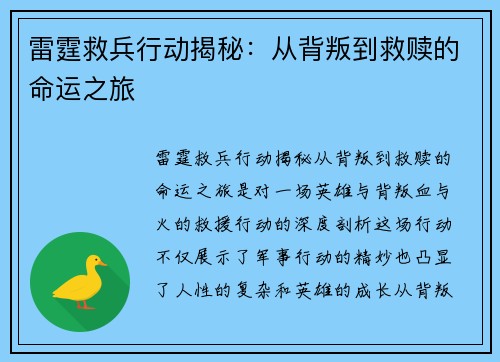 雷霆救兵行动揭秘：从背叛到救赎的命运之旅