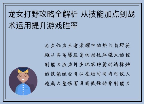 龙女打野攻略全解析 从技能加点到战术运用提升游戏胜率