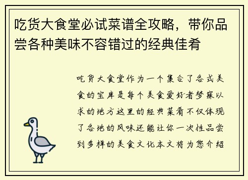 吃货大食堂必试菜谱全攻略，带你品尝各种美味不容错过的经典佳肴