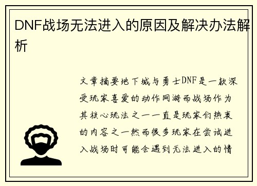 DNF战场无法进入的原因及解决办法解析