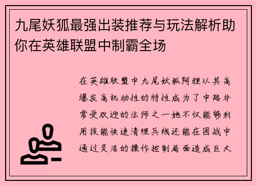 九尾妖狐最强出装推荐与玩法解析助你在英雄联盟中制霸全场