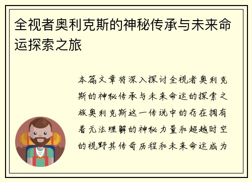 全视者奥利克斯的神秘传承与未来命运探索之旅