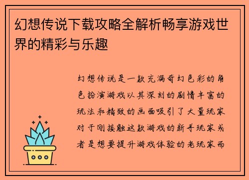 幻想传说下载攻略全解析畅享游戏世界的精彩与乐趣