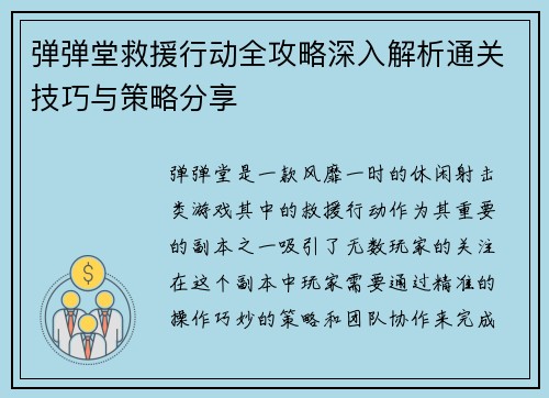 弹弹堂救援行动全攻略深入解析通关技巧与策略分享