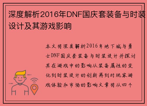 深度解析2016年DNF国庆套装备与时装设计及其游戏影响