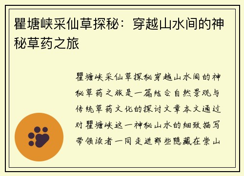 瞿塘峡采仙草探秘：穿越山水间的神秘草药之旅
