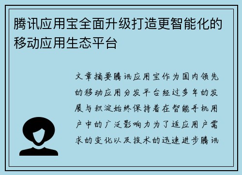 腾讯应用宝全面升级打造更智能化的移动应用生态平台