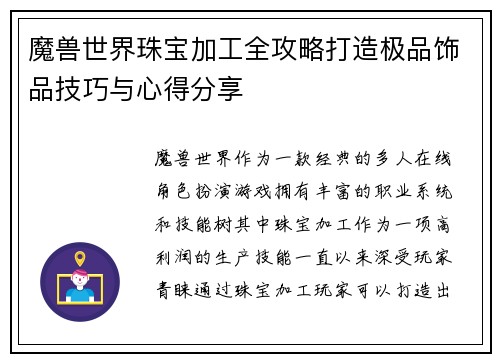 魔兽世界珠宝加工全攻略打造极品饰品技巧与心得分享