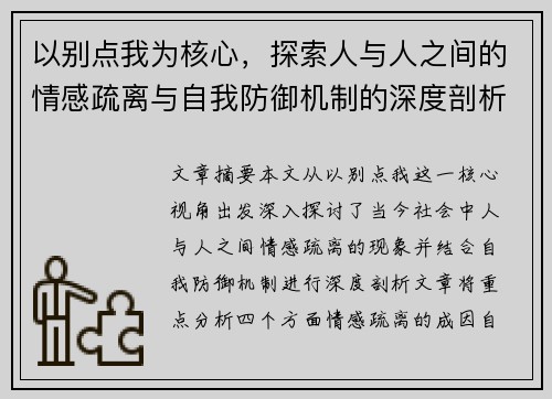 以别点我为核心，探索人与人之间的情感疏离与自我防御机制的深度剖析