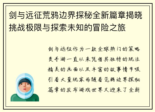 剑与远征荒鸦边界探秘全新篇章揭晓挑战极限与探索未知的冒险之旅