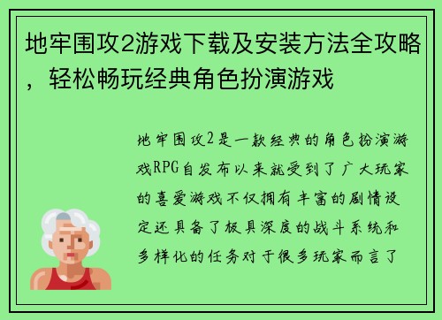 地牢围攻2游戏下载及安装方法全攻略，轻松畅玩经典角色扮演游戏