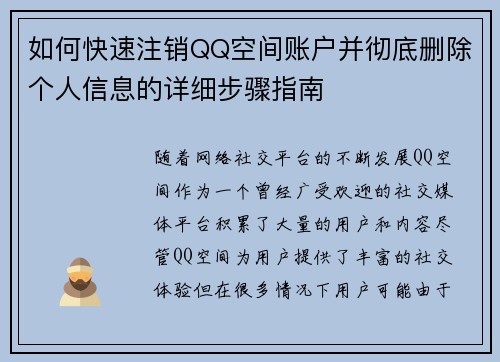 如何快速注销QQ空间账户并彻底删除个人信息的详细步骤指南