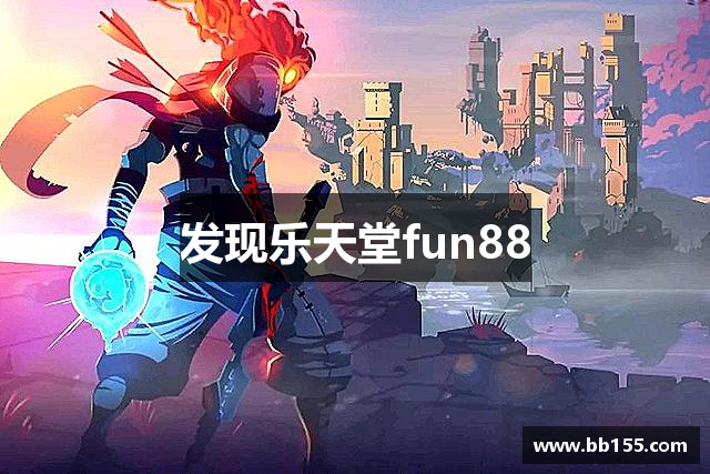 发现乐天堂fun88